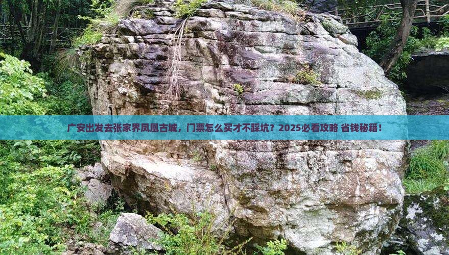广安去张家界凤凰古城门票