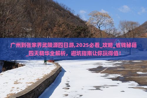 广州到张家界武陵源四日游
