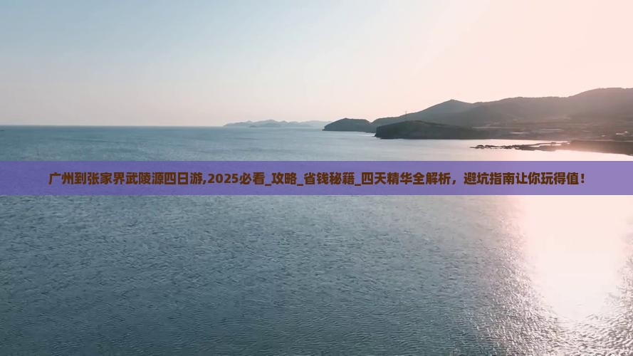 广州到张家界武陵源四日游