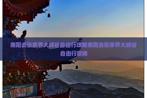 南阳去张家界大峡谷自由行