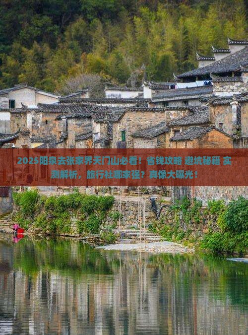 阳泉去张家界天门山旅行社