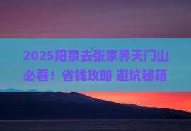 阳泉去张家界天门山旅行社