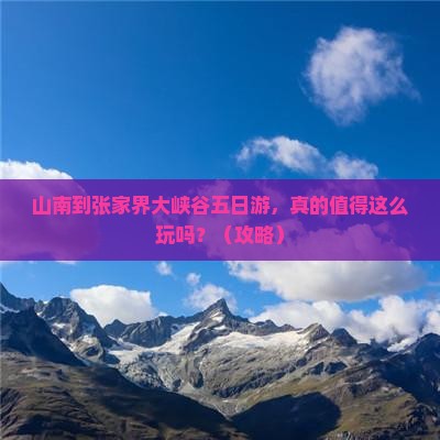 山南到张家界大峡谷五日游