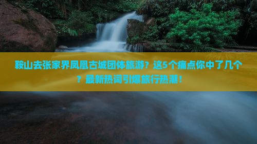 鞍山去张家界凤凰古城团体旅游