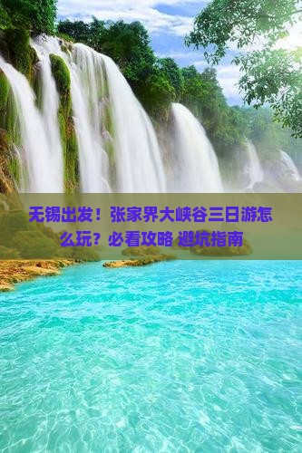 无锡到张家界大峡谷三日游