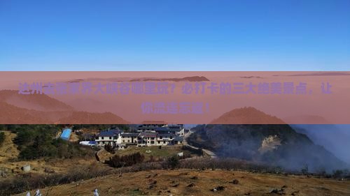 达州去张家界大峡谷哪里玩