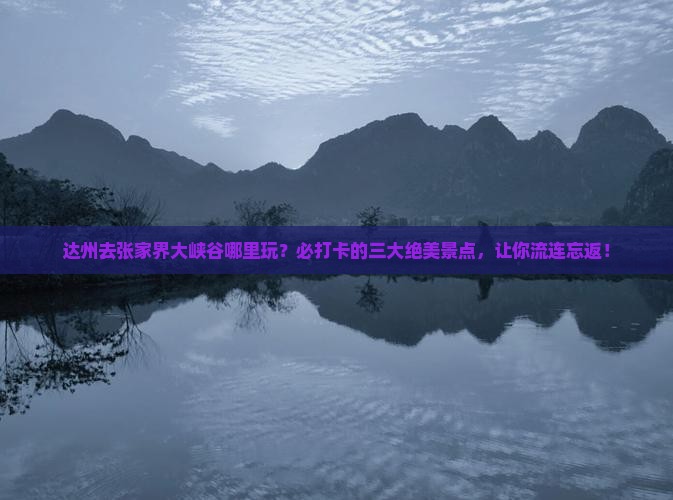 达州去张家界大峡谷哪里玩