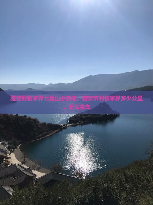 雅安到张家界七星山必去地