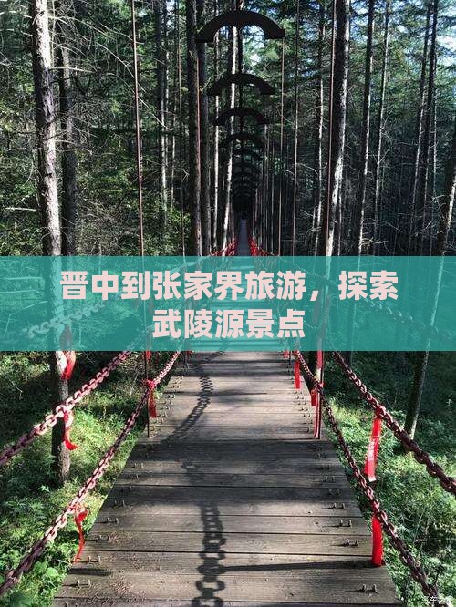 晋中到张家界武陵源大型旅游团