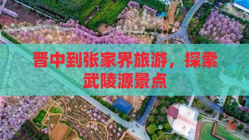 晋中到张家界武陵源大型旅游团