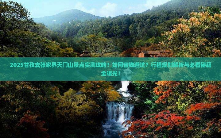甘孜去张家界天门山景点