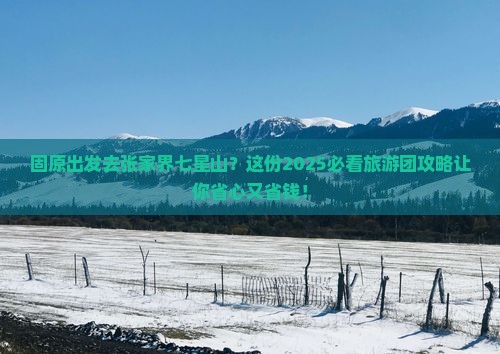 固原去张家界七星山大型旅游团