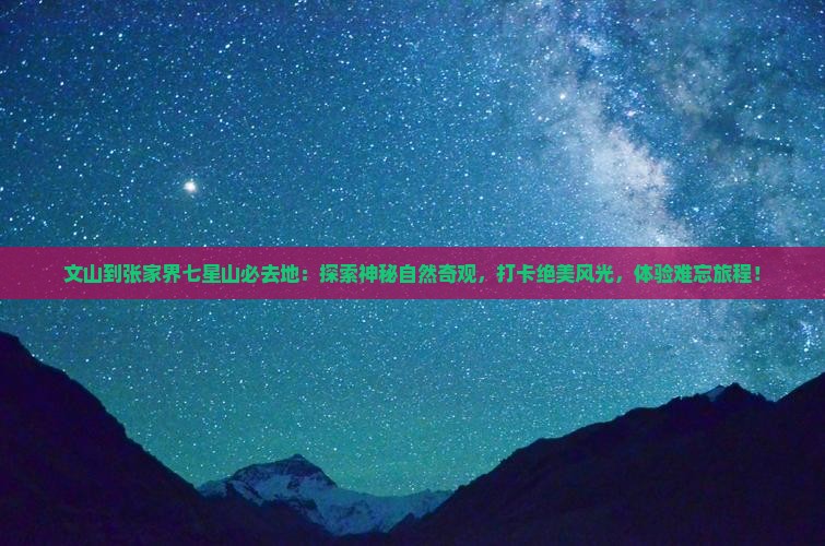 文山到张家界七星山必去地