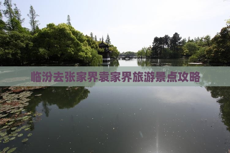 临汾去张家界袁家界团体旅游