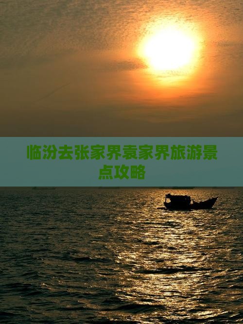 临汾去张家界袁家界团体旅游