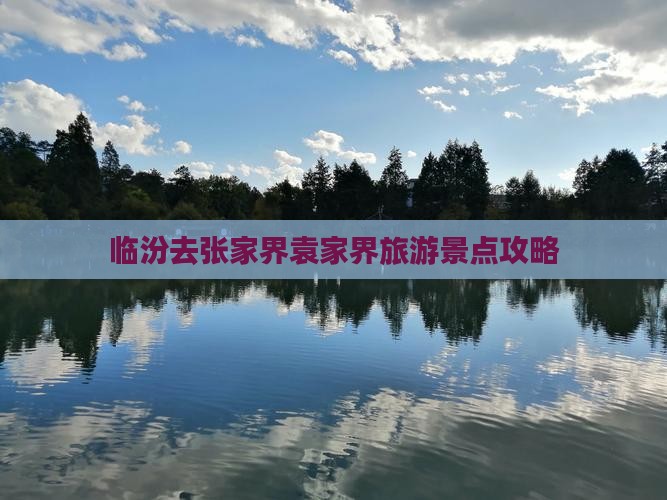 临汾去张家界袁家界团体旅游