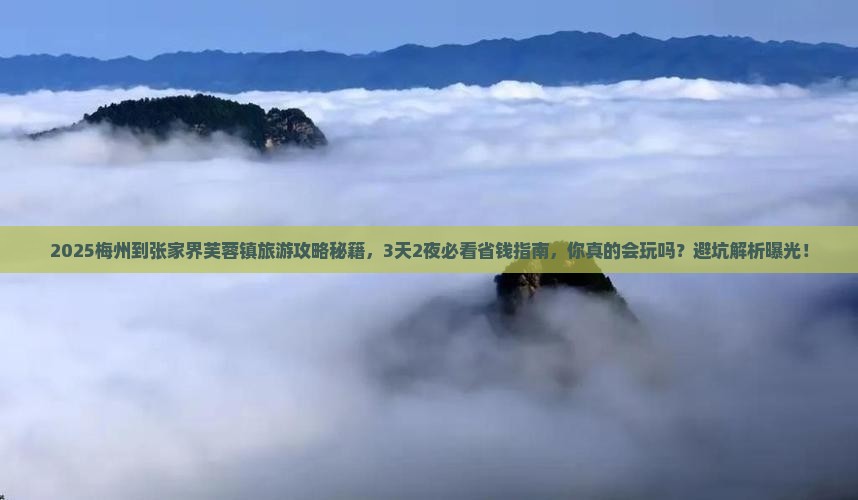 梅州到张家界芙蓉镇旅游