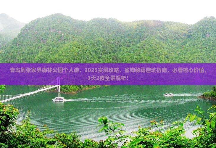 青岛到张家界森林公园个人游