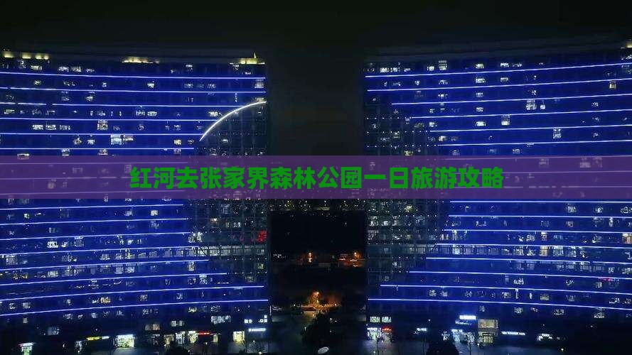 红河去张家界森林公园一日
