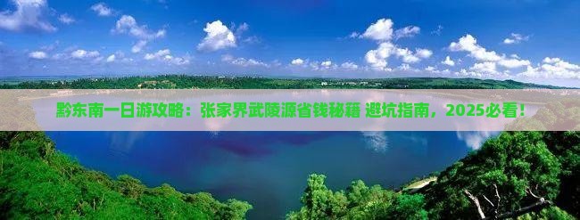黔东南到张家界武陵源一日