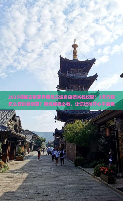 桐城去张家界凤凰古城自由团