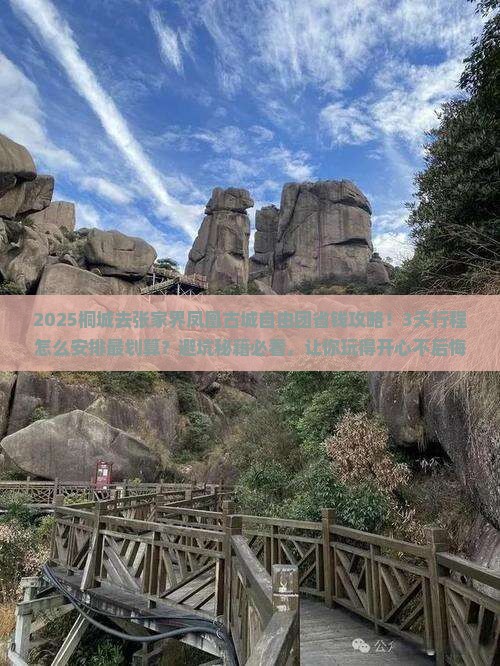 桐城去张家界凤凰古城自由团