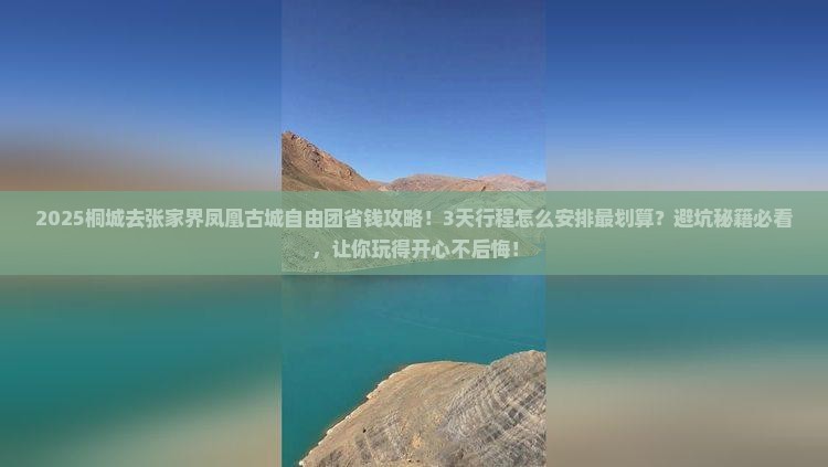桐城去张家界凤凰古城自由团