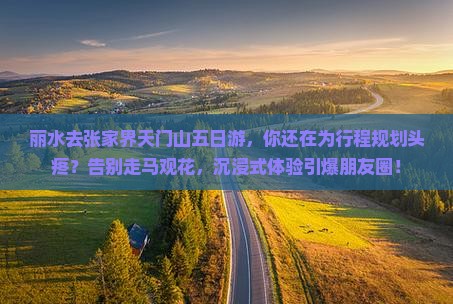 丽水去张家界天门山五日游
