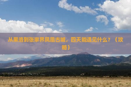 果洛去张家界凤凰古城四日游