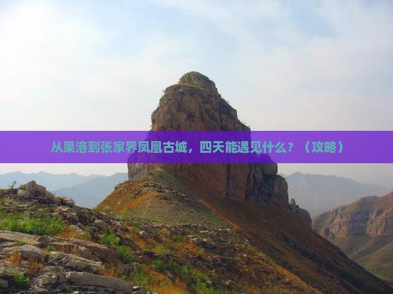 果洛去张家界凤凰古城四日游