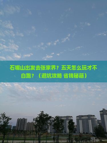 石嘴山到张家界森林公园五日游