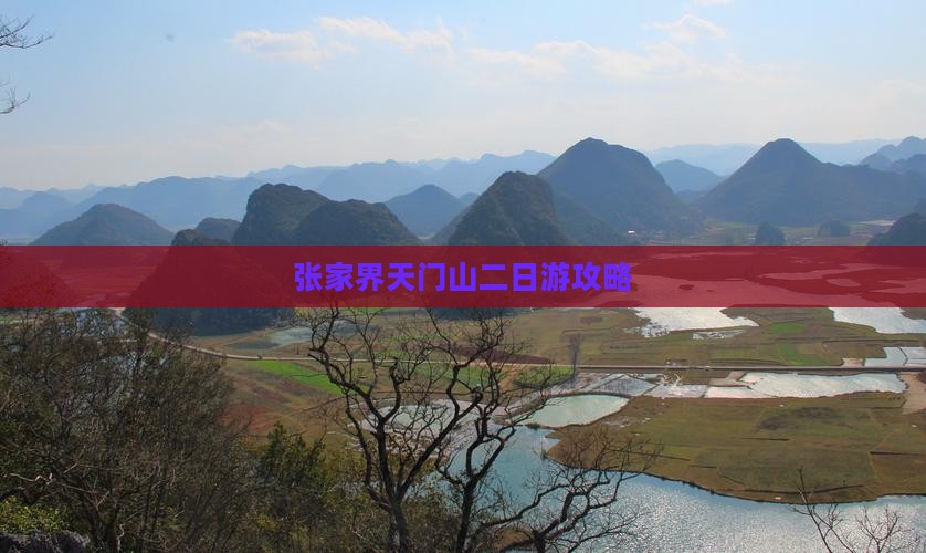 随州去张家界天门山二日游
