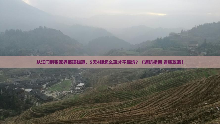 江门到张家界玻璃栈道旅行社