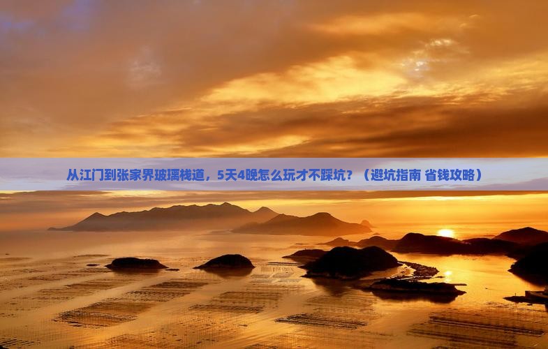 江门到张家界玻璃栈道旅行社