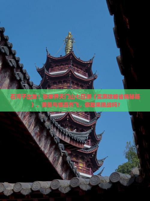 石河子到张家界天门山七日游