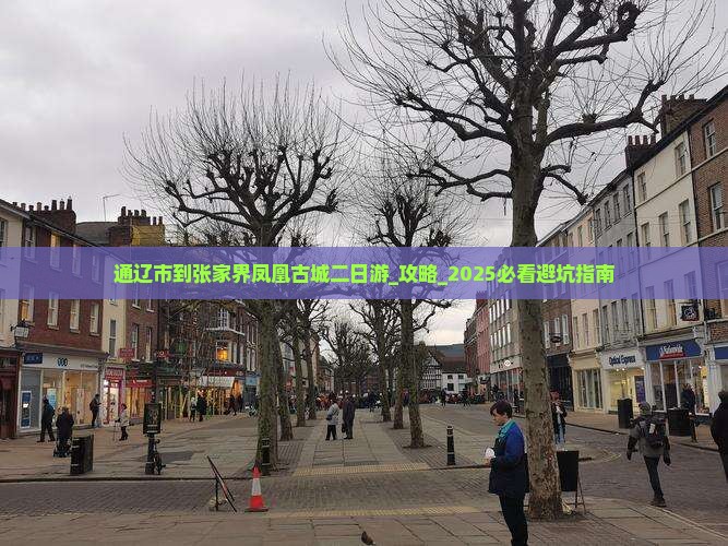 通辽市到张家界凤凰古城二日游