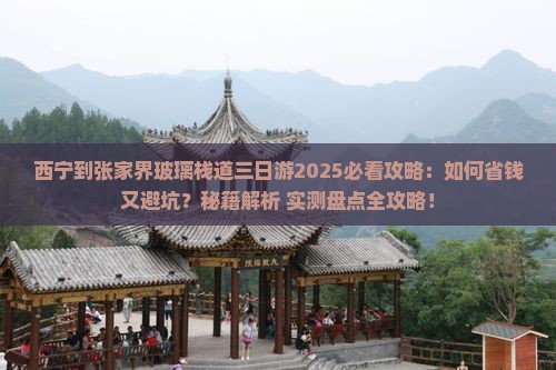 西宁到张家界玻璃栈道三日游
