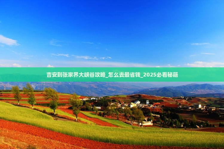 吉安到张家界大峡谷攻略