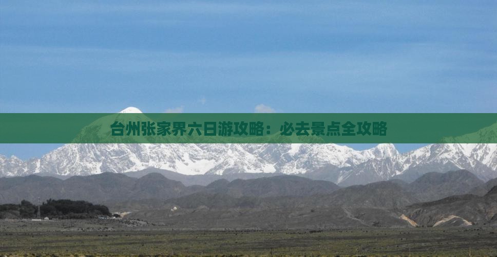 台州到张家界六日游