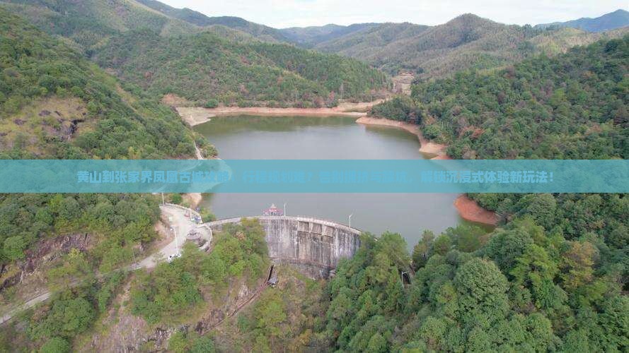 黄山到张家界凤凰古城攻略