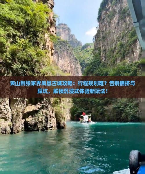 黄山到张家界凤凰古城攻略
