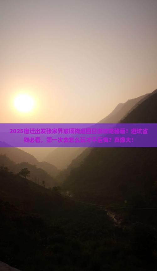 宿迁到张家界玻璃栈道四日游
