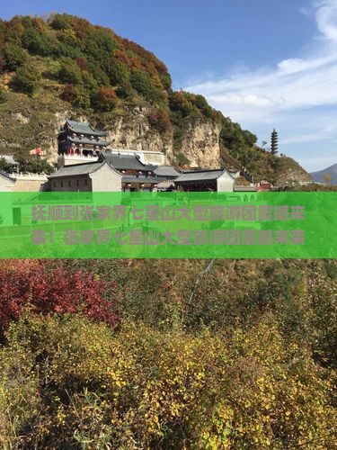 抚顺到张家界七星山大型旅游团