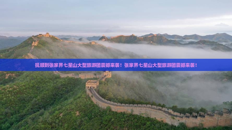 抚顺到张家界七星山大型旅游团