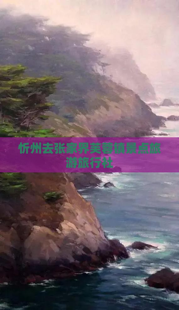 忻州去张家界芙蓉镇旅行社