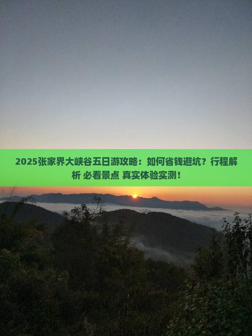 七月去张家界大峡谷五日游