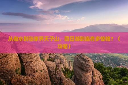 衡水到张家界天子山四日游