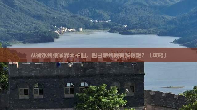 衡水到张家界天子山四日游