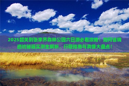 韶关到张家界森林公园六日游