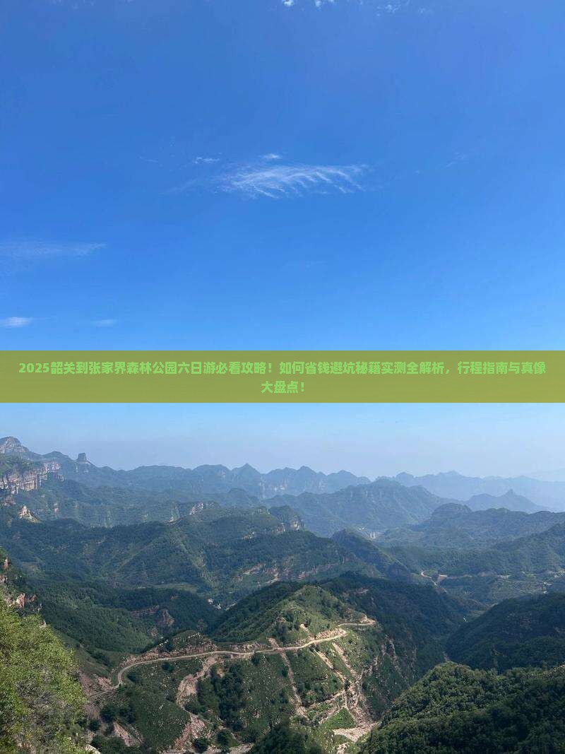 韶关到张家界森林公园六日游